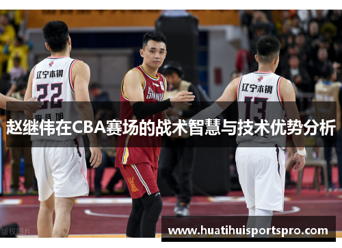 赵继伟在CBA赛场的战术智慧与技术优势分析