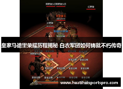 皇家马德里荣耀历程揭秘 白衣军团如何铸就不朽传奇