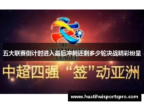 五大联赛倒计时进入最后冲刺还剩多少轮决战精彩纷呈