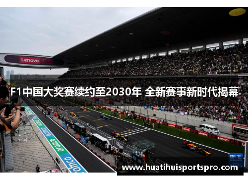 F1中国大奖赛续约至2030年 全新赛事新时代揭幕