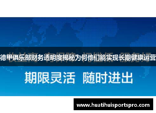 德甲俱乐部财务透明度揭秘为何他们能实现长期健康运营