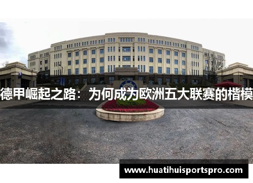 德甲崛起之路：为何成为欧洲五大联赛的楷模