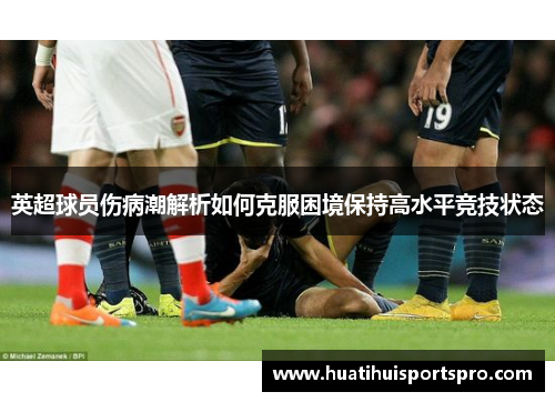 英超球员伤病潮解析如何克服困境保持高水平竞技状态