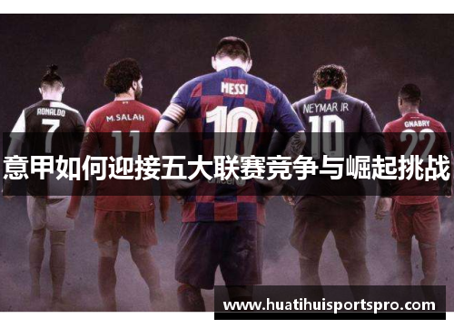 意甲如何迎接五大联赛竞争与崛起挑战