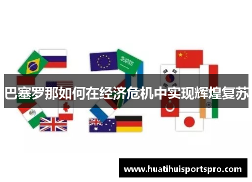 巴塞罗那如何在经济危机中实现辉煌复苏