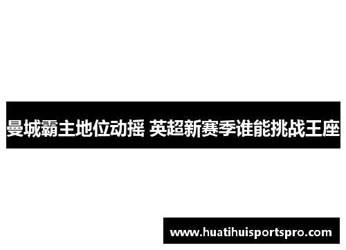 曼城霸主地位动摇 英超新赛季谁能挑战王座