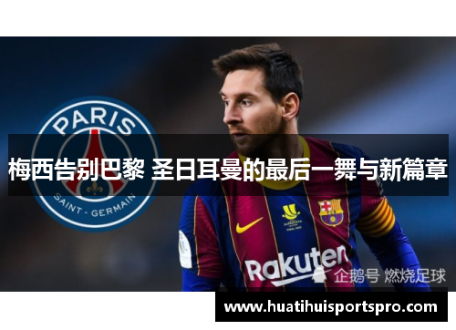 梅西告别巴黎 圣日耳曼的最后一舞与新篇章