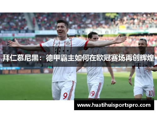 拜仁慕尼黑：德甲霸主如何在欧冠赛场再创辉煌