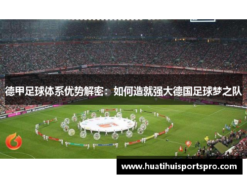 德甲足球体系优势解密：如何造就强大德国足球梦之队