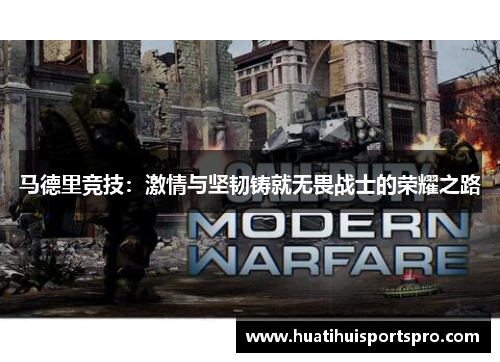 马德里竞技：激情与坚韧铸就无畏战士的荣耀之路