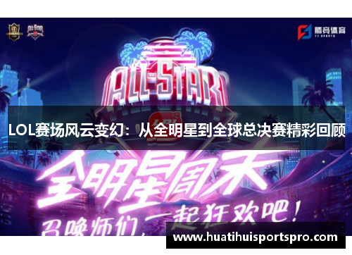 LOL赛场风云变幻：从全明星到全球总决赛精彩回顾
