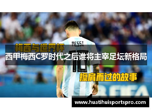 西甲梅西C罗时代之后谁将主宰足坛新格局