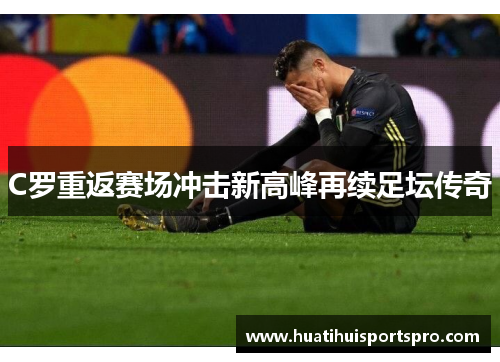 C罗重返赛场冲击新高峰再续足坛传奇