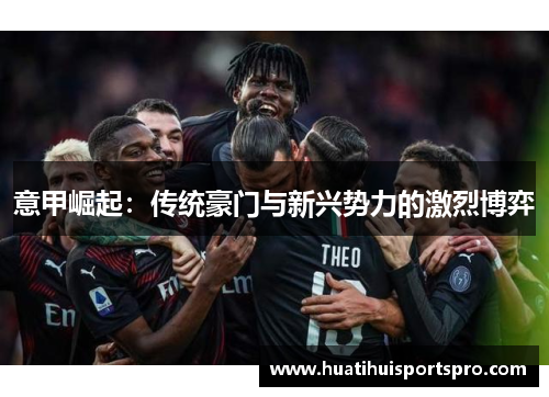 意甲崛起：传统豪门与新兴势力的激烈博弈