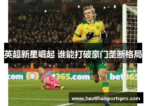 英超新星崛起 谁能打破豪门垄断格局