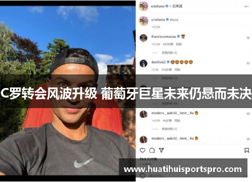 C罗转会风波升级 葡萄牙巨星未来仍悬而未决