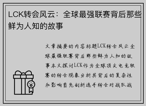 LCK转会风云：全球最强联赛背后那些鲜为人知的故事