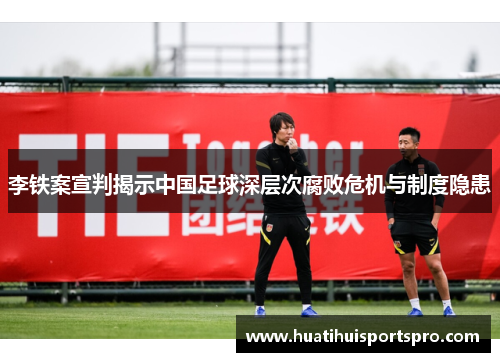 李铁案宣判揭示中国足球深层次腐败危机与制度隐患