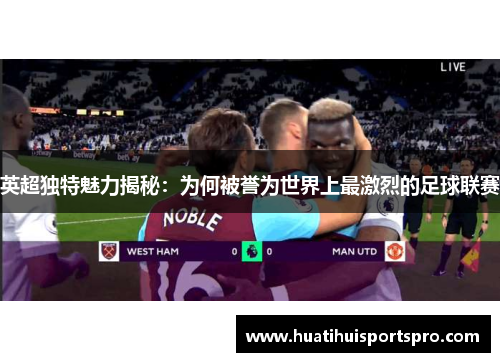 英超独特魅力揭秘：为何被誉为世界上最激烈的足球联赛