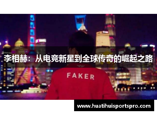 李相赫：从电竞新星到全球传奇的崛起之路