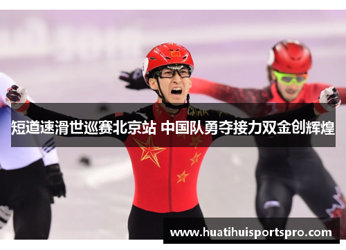 短道速滑世巡赛北京站 中国队勇夺接力双金创辉煌