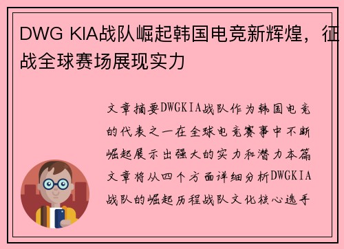 DWG KIA战队崛起韩国电竞新辉煌，征战全球赛场展现实力