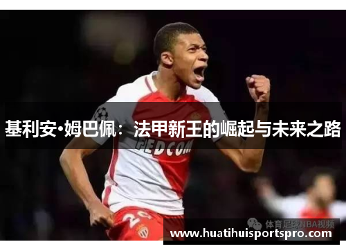 基利安·姆巴佩：法甲新王的崛起与未来之路