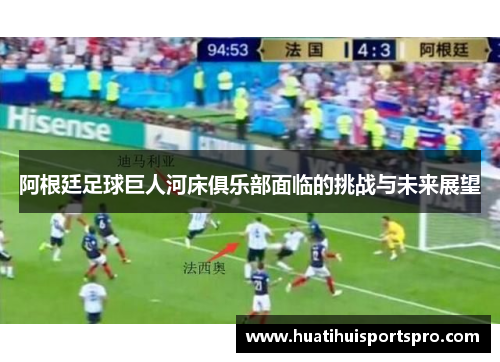 阿根廷足球巨人河床俱乐部面临的挑战与未来展望