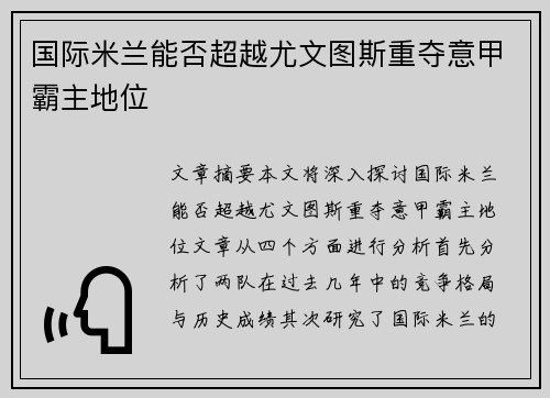 国际米兰能否超越尤文图斯重夺意甲霸主地位