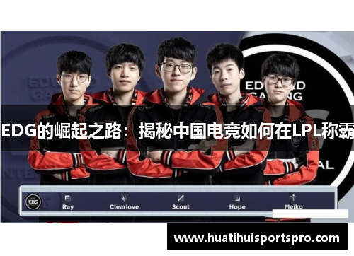 EDG的崛起之路：揭秘中国电竞如何在LPL称霸