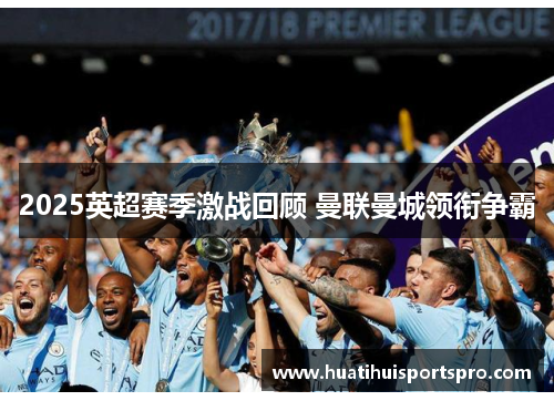 2025英超赛季激战回顾 曼联曼城领衔争霸