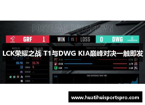 LCK荣耀之战 T1与DWG KIA巅峰对决一触即发
