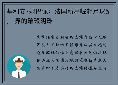 基利安·姆巴佩：法国新星崛起足球世界的璀璨明珠
