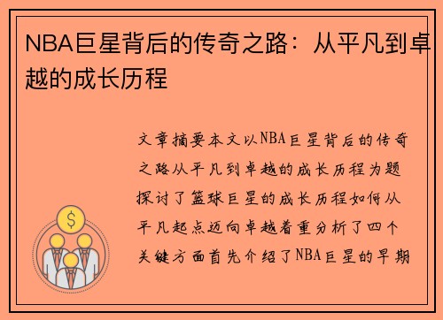 NBA巨星背后的传奇之路：从平凡到卓越的成长历程