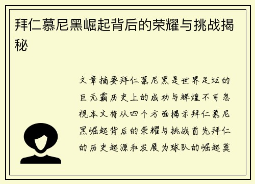 拜仁慕尼黑崛起背后的荣耀与挑战揭秘