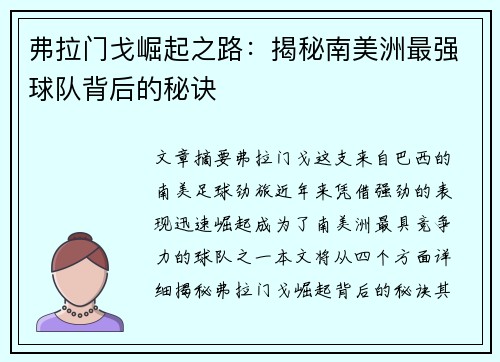弗拉门戈崛起之路：揭秘南美洲最强球队背后的秘诀
