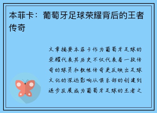 本菲卡：葡萄牙足球荣耀背后的王者传奇