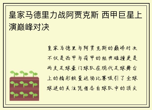 皇家马德里力战阿贾克斯 西甲巨星上演巅峰对决