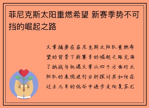菲尼克斯太阳重燃希望 新赛季势不可挡的崛起之路