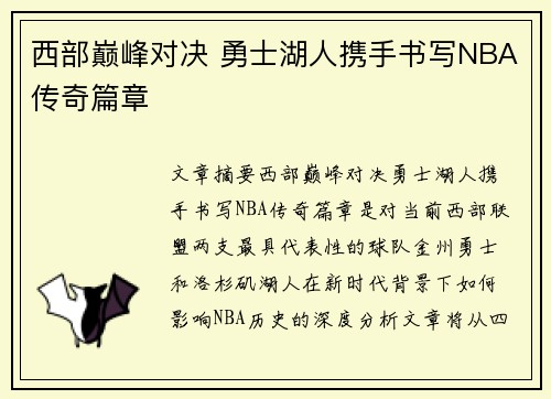 西部巅峰对决 勇士湖人携手书写NBA传奇篇章