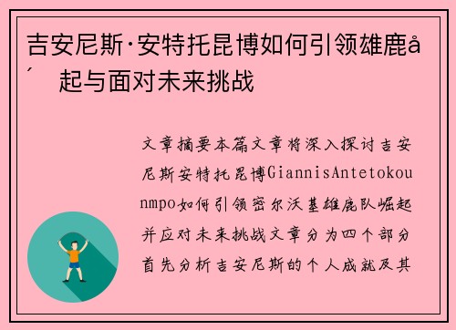 吉安尼斯·安特托昆博如何引领雄鹿崛起与面对未来挑战