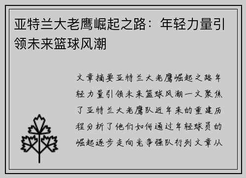亚特兰大老鹰崛起之路：年轻力量引领未来篮球风潮