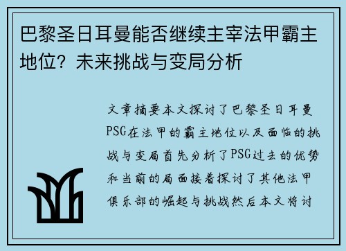 巴黎圣日耳曼能否继续主宰法甲霸主地位？未来挑战与变局分析