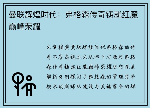 曼联辉煌时代：弗格森传奇铸就红魔巅峰荣耀