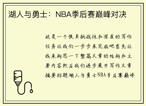 湖人与勇士：NBA季后赛巅峰对决