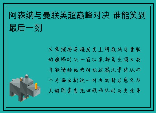阿森纳与曼联英超巅峰对决 谁能笑到最后一刻