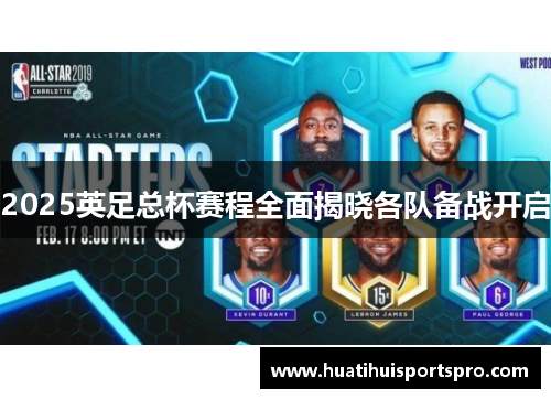 2025英足总杯赛程全面揭晓各队备战开启