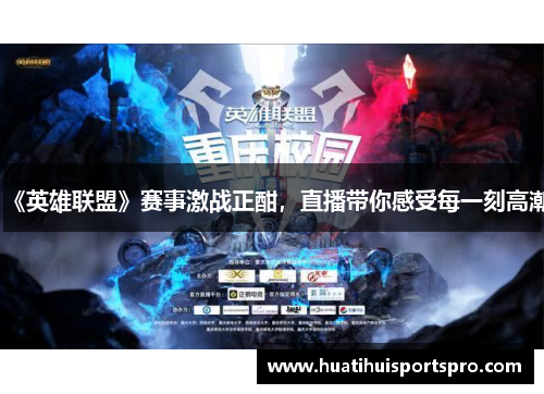 《英雄联盟》赛事激战正酣，直播带你感受每一刻高潮