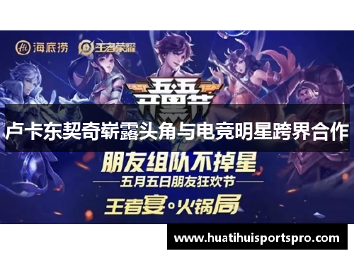 卢卡东契奇崭露头角与电竞明星跨界合作