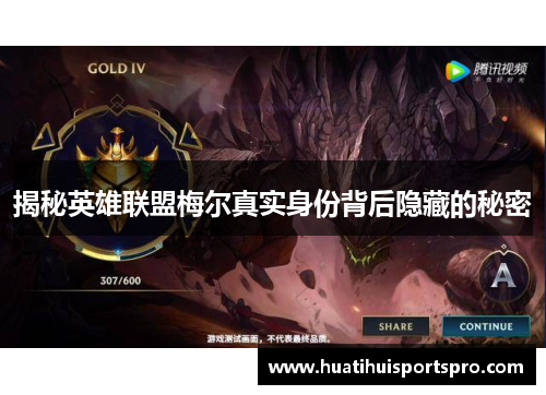 揭秘英雄联盟梅尔真实身份背后隐藏的秘密